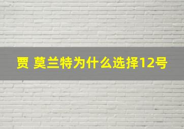 贾 莫兰特为什么选择12号